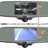 ドラレコ機能付きミラー型モニター＋バックカメラ